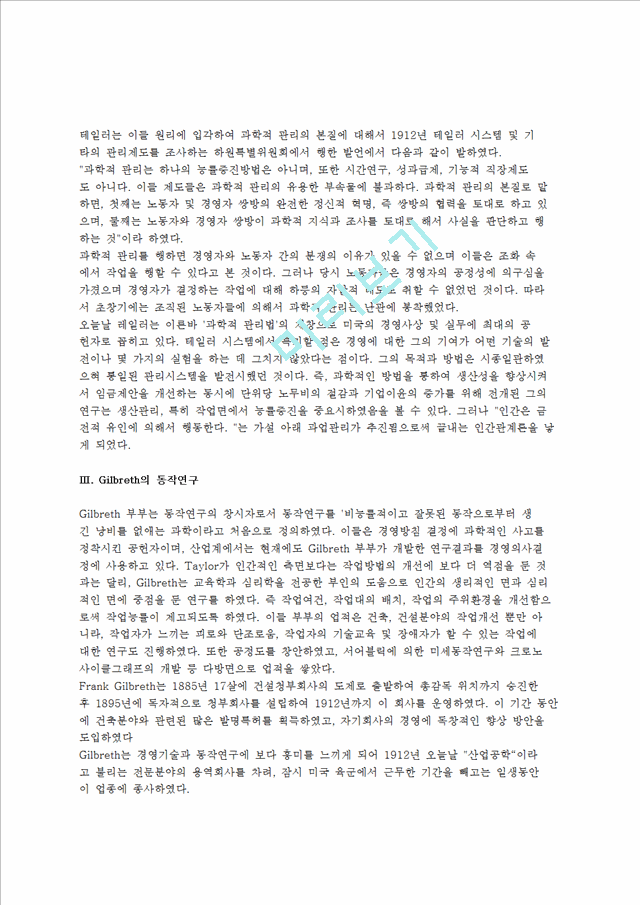 [작업관리의 역사] 작업관리의 발전과정(발달과정) -테일러(Taylor)의 시간연구와 과학적관리법, 길브레스(Gilbreth)의 동작연구, 호손공장의 실험.hwp